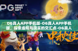 OG真人APP手机版-OG真人APP手机版,探索虚拟与现实的交汇点-OG真人APP手机版