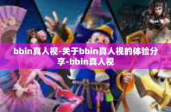bbin真人视-关于bbin真人视的体验分享-bbin真人视