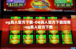 og真人官方下载-OG真人官方下载指南-og真人官方下载