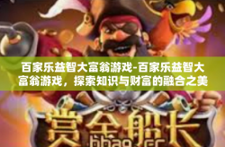 百家乐益智大富翁游戏-百家乐益智大富翁游戏，探索知识与财富的融合之美-百家乐益智大富翁游戏