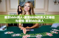 葡京bbin真人-葡京BBIN的真人之体验与感悟-葡京bbin真人
