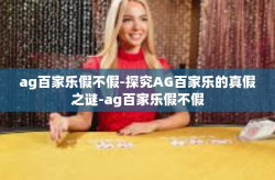ag百家乐假不假-探究AG百家乐的真假之谜-ag百家乐假不假