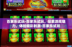 百家乐试玩-百家乐试玩，探索游戏魅力，体验精彩刺激-百家乐试玩