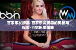 百家乐发牌器-百家乐发牌器的奥秘与探索-百家乐发牌器