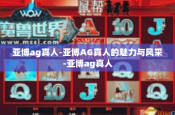 亚博ag真人-亚博AG真人的魅力与风采-亚博ag真人