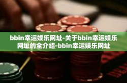 bbin幸运娱乐网址-关于bbin幸运娱乐网址的全介绍-bbin幸运娱乐网址