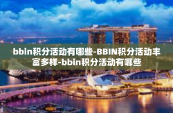 bbin积分活动有哪些-BBIN积分活动丰富多样-bbin积分活动有哪些