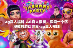 ag真人棋牌-AG真人棋牌，探索一个沉浸式的游戏世界-ag真人棋牌