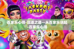 百家乐心得-赢道之道—从百家乐说起-百家乐心得