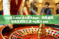 ag真人app-AG真人App，探索虚拟与现实的交汇点-ag真人app