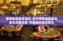 苹果版安装百家乐-关于苹果版安装百家乐攻略详解-苹果版安装百家乐