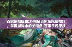 百家乐规律技巧-揭秘百家乐规律技巧,掌握游戏中的关键点-百家乐规律技巧
