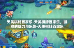 天美棋牌百家乐-天美棋牌百家乐，游戏的魅力与乐趣-天美棋牌百家乐