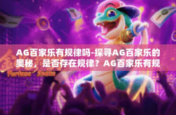 AG百家乐有规律吗-探寻AG百家乐的奥秘，是否存在规律？AG百家乐有规律吗