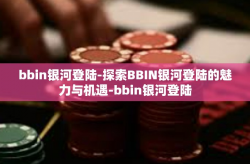 bbin银河登陆-探索BBIN银河登陆的魅力与机遇-bbin银河登陆
