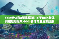 bbin新体育威尼斯娱乐-关于bbin新体育威尼斯娱乐-bbin新体育威尼斯娱乐