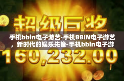 手机bbin电子游艺-手机BBIN电子游艺，新时代的娱乐先锋-手机bbin电子游艺