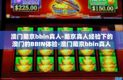 澳门葡京bbin真人-葡京真人经验下的澳门的BBIN体验-澳门葡京bbin真人