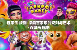 百家乐 规则-探索百家乐的规则与艺术-百家乐 规则