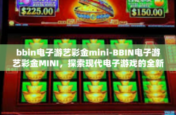 bbin电子游艺彩金mini-BBIN电子游艺彩金MINI，探索现代电子游戏的全新体验-bbin电子游艺彩金mini