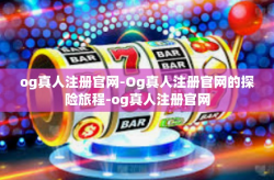 og真人注册官网-Og真人注册官网的探险旅程-og真人注册官网
