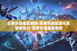 百家乐是谁发明的-百家乐的起源与发明者探讨-百家乐是谁发明的