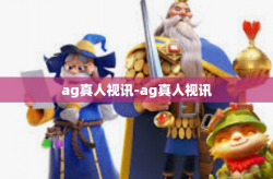 ag真人视讯-ag真人视讯