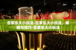 百家乐大小玩法-百家乐大小玩法,策略与技巧-百家乐大小玩法