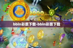 bbin彩票下载-bbin彩票下载