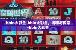 bbin大彩金-bbin大彩金，揭秘与探索-bbin大彩金