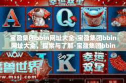 宝盈集团bbin网址大全-宝盈集团bbin网址大全，探索与了解-宝盈集团bbin网址大全
