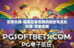 百家乐牌-探索百家乐牌的历史与文化价值-百家乐牌