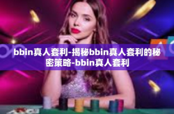 bbin真人套利-揭秘bbin真人套利的秘密策略-bbin真人套利