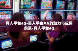 真人平台ag-真人平台AG的魅力与应用前景-真人平台ag