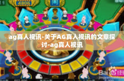 ag真人视讯-关于AG真人视讯的文章探讨-ag真人视讯