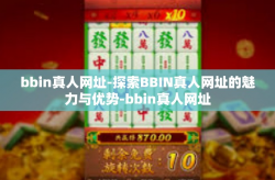 bbin真人网址-探索BBIN真人网址的魅力与优势-bbin真人网址