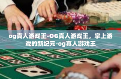og真人游戏王-OG真人游戏王,掌上游戏的新纪元-og真人游戏王