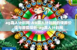 ag真人计划网-AG真人计划网的使用价值与潜能探析-ag真人计划网