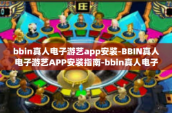 bbin真人电子游艺app安装-BBIN真人电子游艺APP安装指南-bbin真人电子游艺app安装