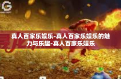 真人百家乐娱乐-真人百家乐娱乐的魅力与乐趣-真人百家乐娱乐