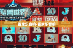 百家乐音响-百家乐音响