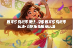 百家乐高概率玩法-探索百家乐高概率玩法-百家乐高概率玩法