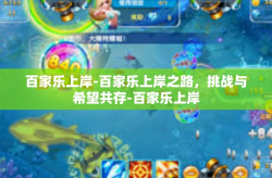 百家乐上岸-百家乐上岸之路，挑战与希望共存-百家乐上岸