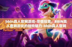 bbin真人官网游戏-尽情探索，BBIN真人官网游戏的独特魅力-bbin真人官网游戏