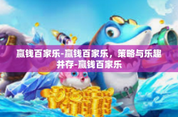 赢钱百家乐-赢钱百家乐,策略与乐趣并存-赢钱百家乐