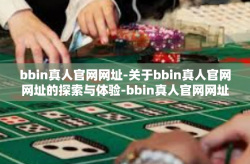 bbin真人官网网址-关于bbin真人官网网址的探索与体验-bbin真人官网网址