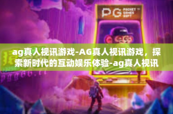 ag真人视讯游戏-AG真人视讯游戏,探索新时代的互动娱乐体验-ag真人视讯游戏