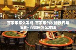 百家乐怎么发牌-百家乐的发牌技巧与策略-百家乐怎么发牌