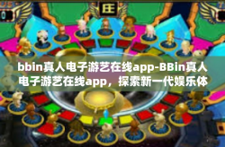 bbin真人电子游艺在线app-BBin真人电子游艺在线app，探索新一代娱乐体验-bbin真人电子游艺在线app