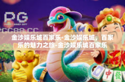 金沙娱乐城百家乐-金沙娱乐城,百家乐的魅力之旅-金沙娱乐城百家乐